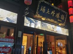 -涌上外婆桥(南塘店)
