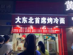 门面-大东北首席烤冷面(常兴路店)