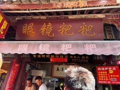 -眼镜粑粑