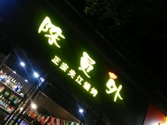 门面-陈员外正宗夹江烧烤(广福路店)
