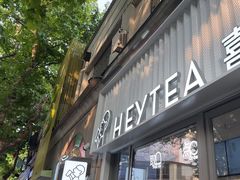 -喜茶(上海淮海中路渔阳里店)
