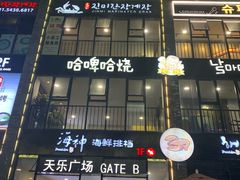 门面-天乐广场(食多滋美食城店)