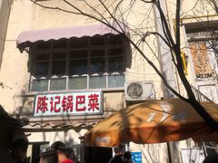 门面-陈记锅巴菜(五大道店)