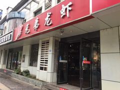 门面-兄弟龙虾(胜太路总店)