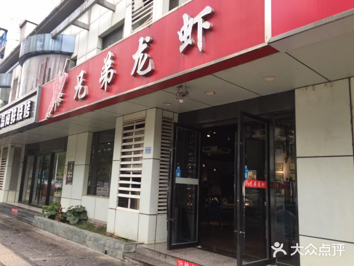 兄弟龙虾(胜太路总店)门面图片