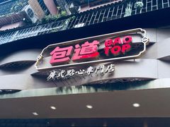 -包道广式点心专门店(振业店)