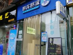-世龙世家甲沟炎·灰指甲·嵌甲矫正·修脚(武侯区双楠店)
