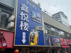 -鑫悦楼煎蟹·16年海鲜大排档