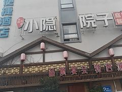 -小隐院子·庭院餐厅(大学城后湖店)