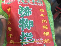-马志善稀糊爛生熟肉店