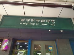 门面-雕刻时光咖啡馆(南院门店)