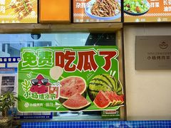 -小杨烤肉·陕西烧烤·陕西地方菜(东新街【永兴坊】店)