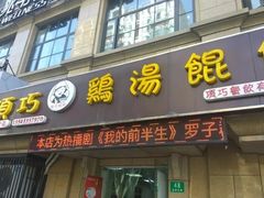 门面-顶巧鸡汤馄饨(虹口总店)