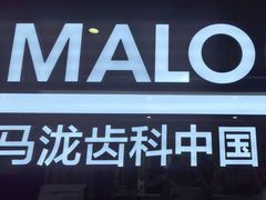 -马泷齿科·成都锦江置略马泷口腔门诊部(IFS国金中心店)