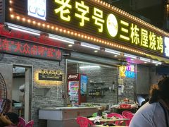 -三栋屋烧鸡