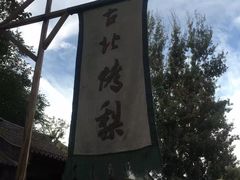 -古北烤梨