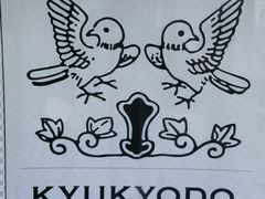 -鸠居堂(銀座本店)