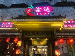 门面-重庆渝达老火锅(春熙路店)