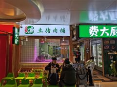 门面-费大厨辣椒炒肉(万家丽一店)