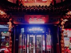 -老牌坊•鲁菜名店•地道济南菜(大观园商埠店)