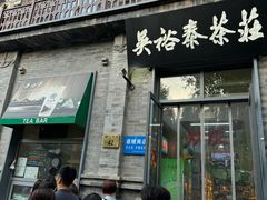 -吴裕泰茶庄(前门大街店)