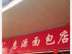 门面-惠源面包店(开禾路店)