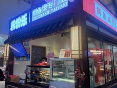 -粉粉乐鲷鱼烧(美罗城店)