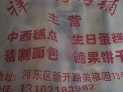 -祥禾饽饽铺·中式糕点(天津河东美福园店)