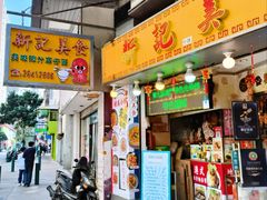 -新记美食(关闸店)