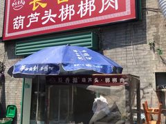 门面-长香源葫芦头梆梆肉(开通巷店)