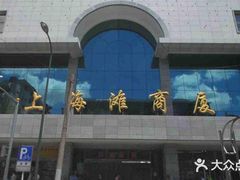 -上海滩商厦-地下停车场