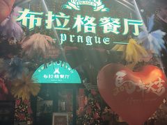 -布拉格餐厅· 中欧捷克菜(全国首店)