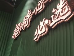 -小董哥烤串·爆汁大油边(故宫店)