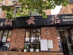 -松云居.大连人.大连菜