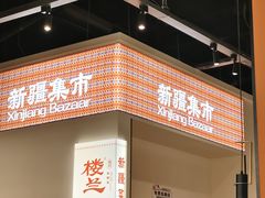 -楼兰新疆菜(江宁万达店)