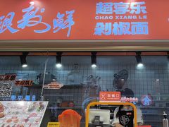 -超享乐剁椒面(合生汇店)