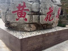 -黄花溪