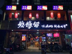 门面-烧蠔帮·湛江生蚝(工农店)