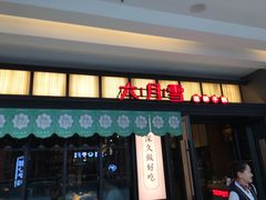 门面-六月雪干锅(涪城万达广场店)