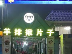 -特克斯八卦城