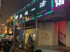 门面-褚氏岛城一汤(闽江路店)