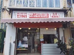 门面-世记咖啡(氹仔外卖店)