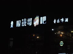 -眼镜哥浦江夜宵大本营