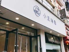 门面-小豆海棠(嘉兴路店)