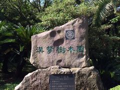 -汉拿树木园
