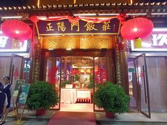 -正阳门饭庄·烤鸭·北京菜(万丰路七里庄店)