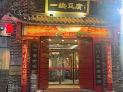 -一块豆腐·海鲜·家常菜(李沧书院路店)