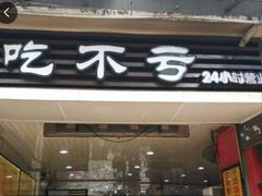 门面-吃不亏特色包子(三峡广场店)