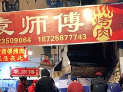 -袁师傅烤肉(弹子石店)