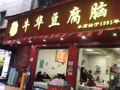 -代四孃牛华豆腐脑美味小食(总店)